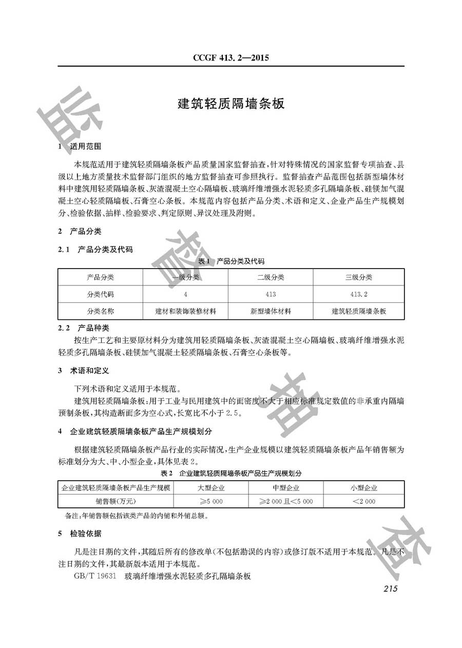 建筑轻质隔墙条板产品质量监督抽查实施规范