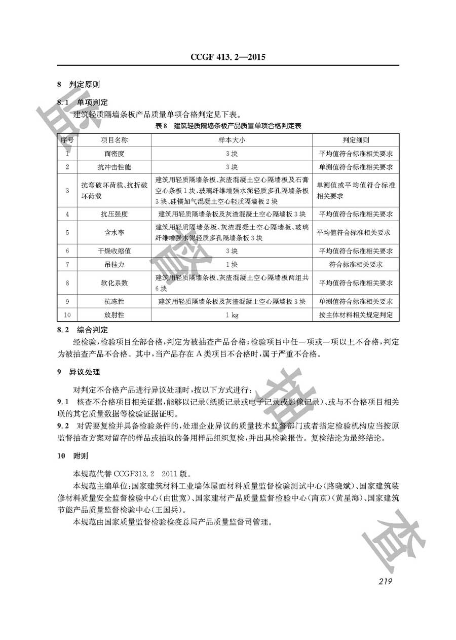 建筑轻质隔墙条板产品质量监督抽查实施规范