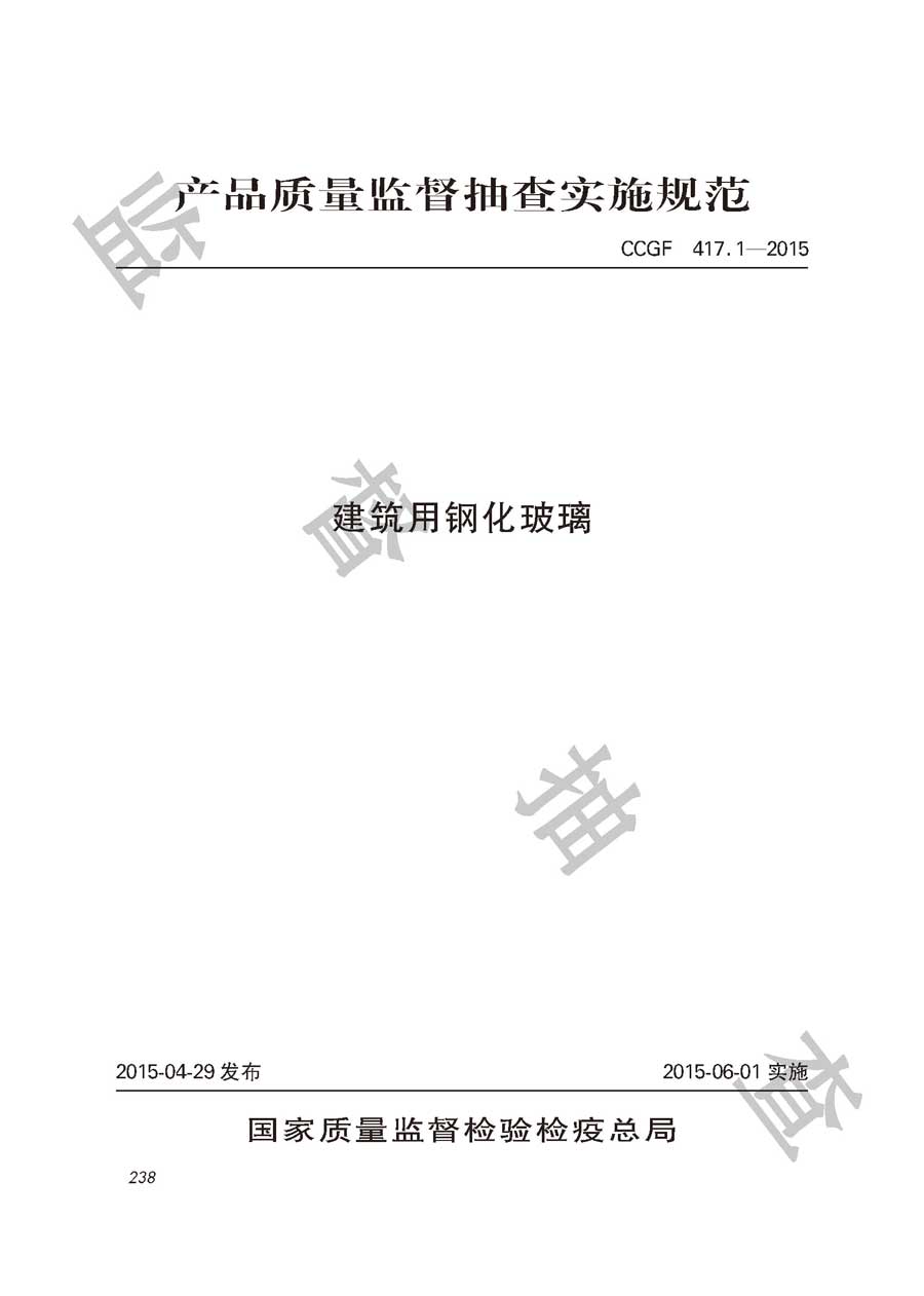 建筑用钢化玻璃产品质量监督抽查实施规范