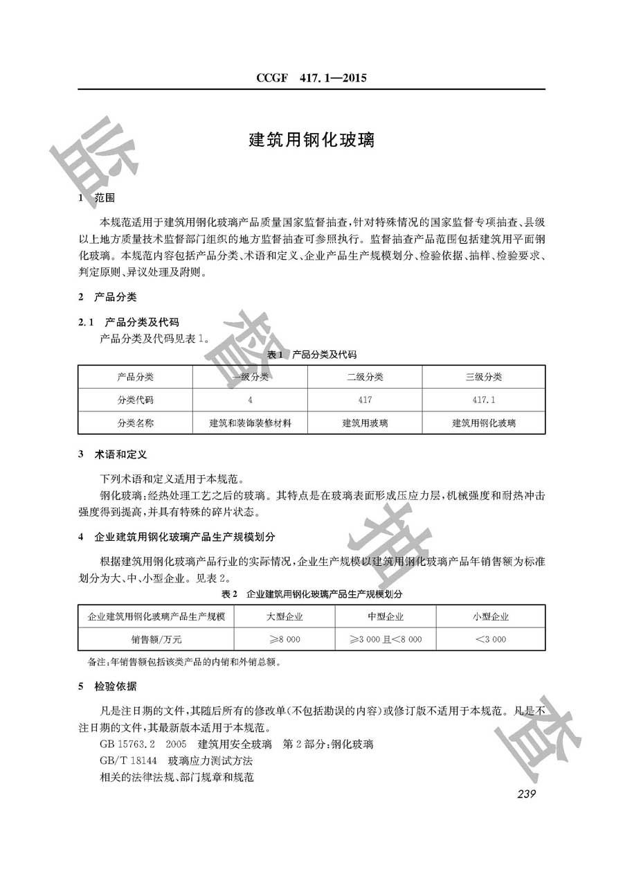 建筑用钢化玻璃产品质量监督抽查实施规范