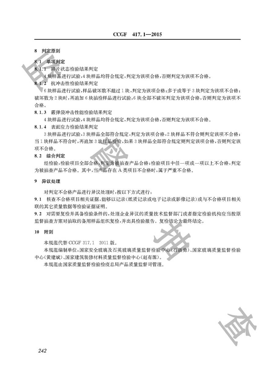 建筑用钢化玻璃产品质量监督抽查实施规范