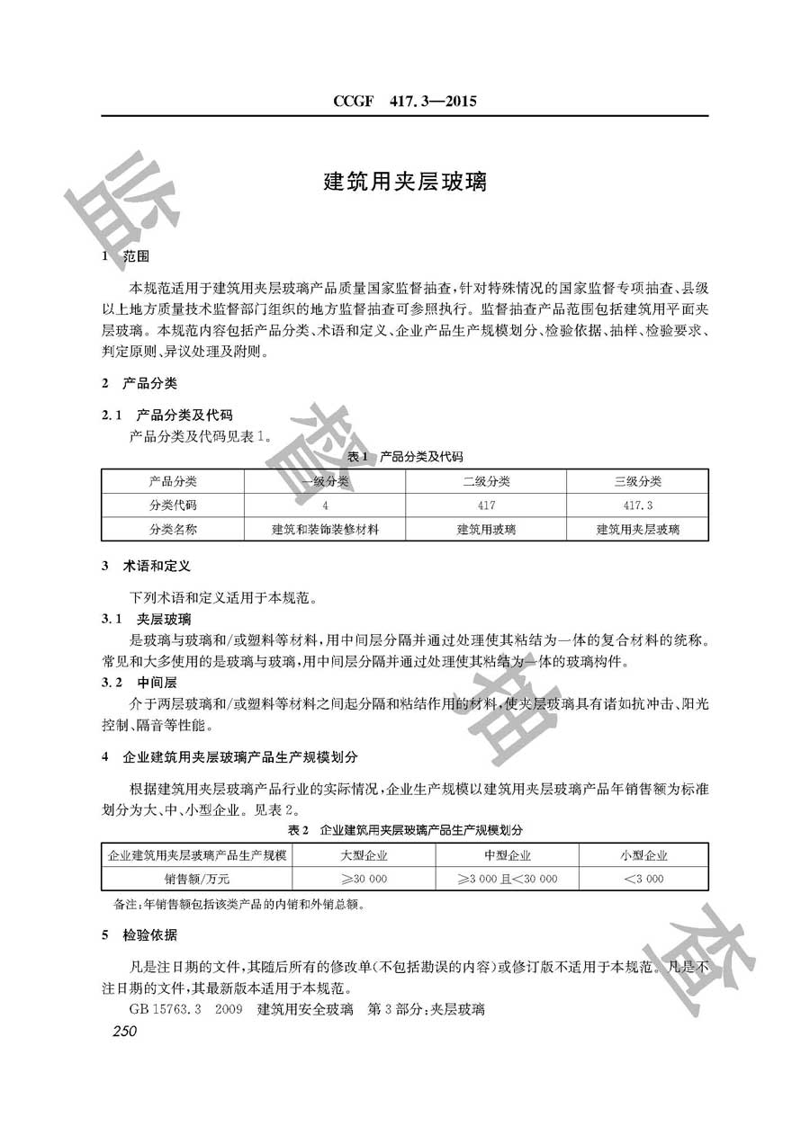 建筑用夹层玻璃产品质量监督抽查实施规范