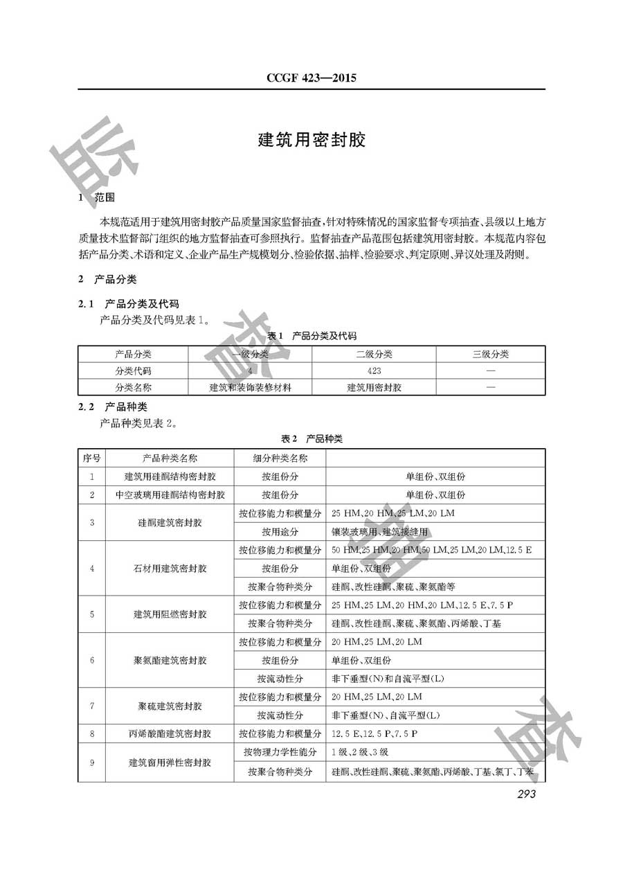 建筑用密封胶产品质量监督抽查实施规范