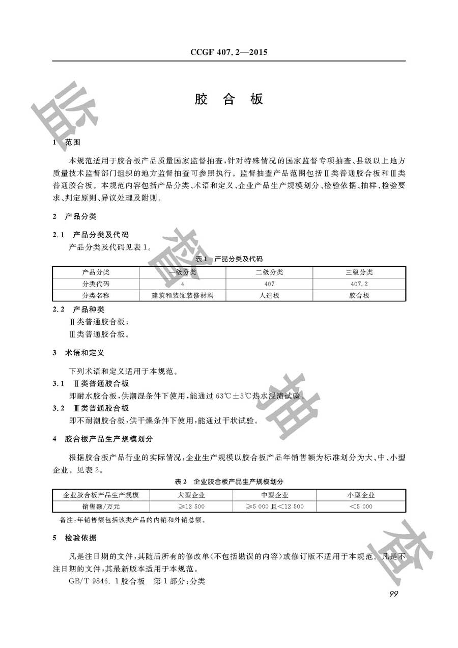 胶合板产品质量监督抽查实施规范