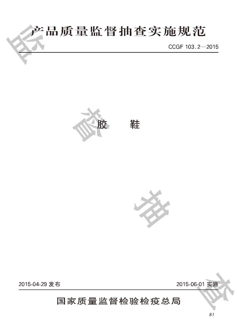 胶鞋产品质量监督抽查实施规范