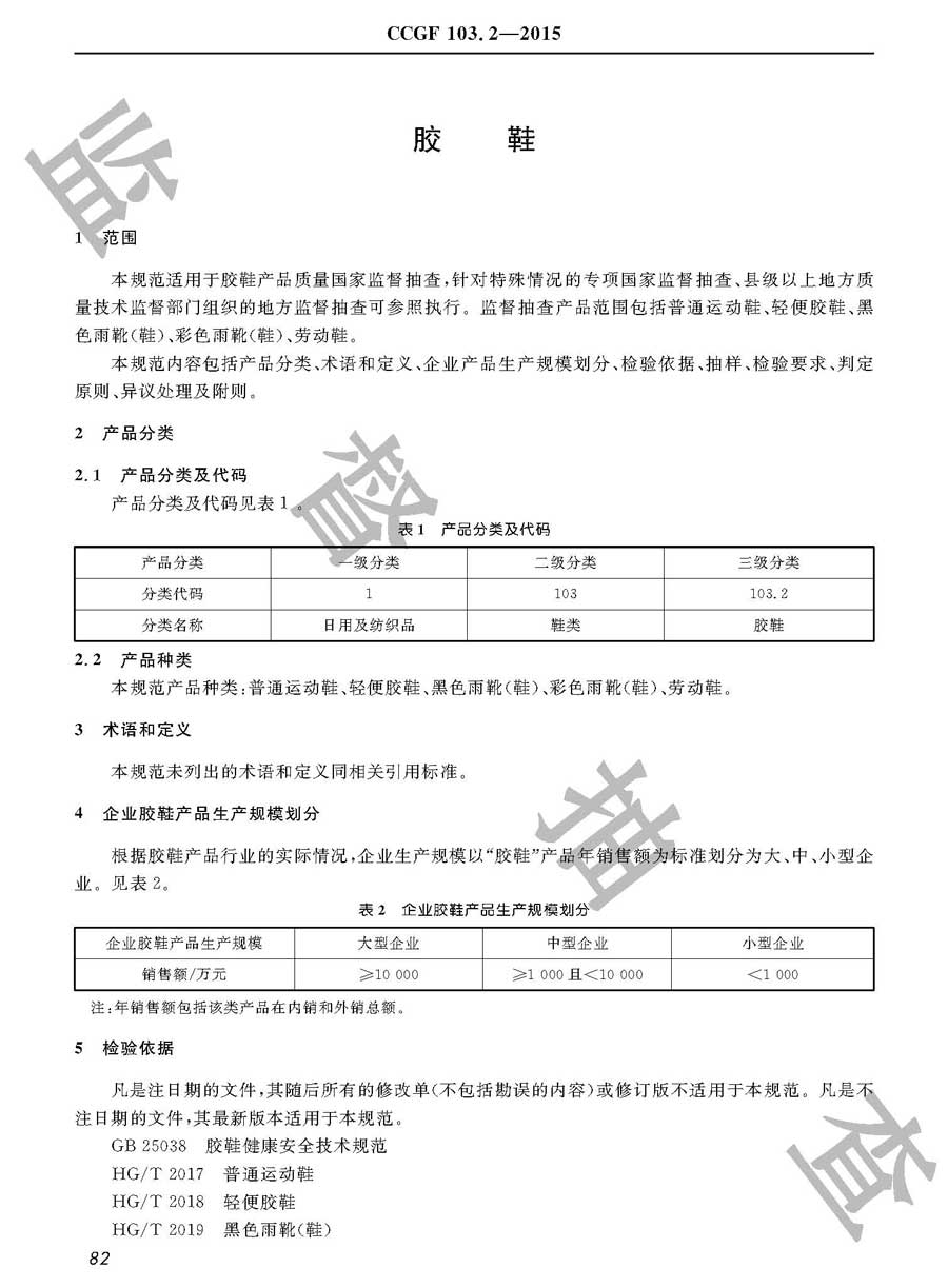 胶鞋产品质量监督抽查实施规范