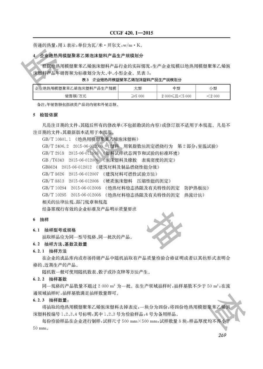 绝热用模塑聚苯乙烯泡沫塑料产品质量监督抽查实施规范