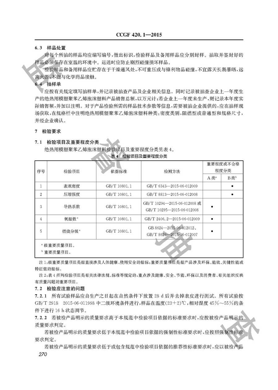 绝热用模塑聚苯乙烯泡沫塑料产品质量监督抽查实施规范