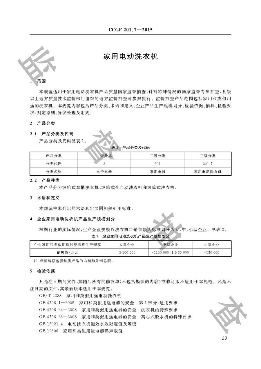 家用电动洗衣机产品质量监督抽查实施规范