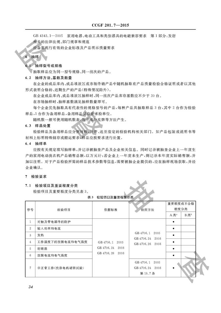 家用电动洗衣机产品质量监督抽查实施规范