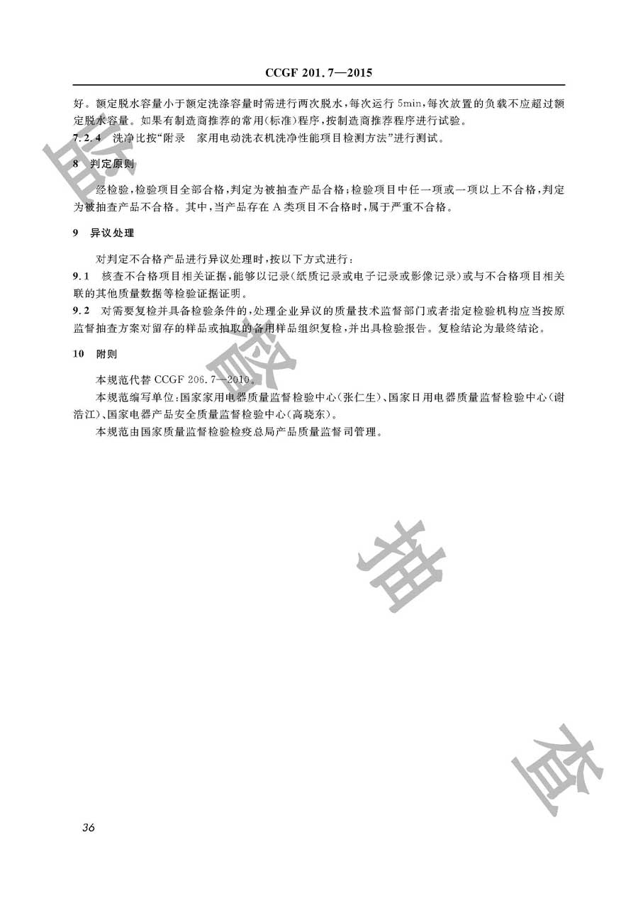 家用电动洗衣机产品质量监督抽查实施规范