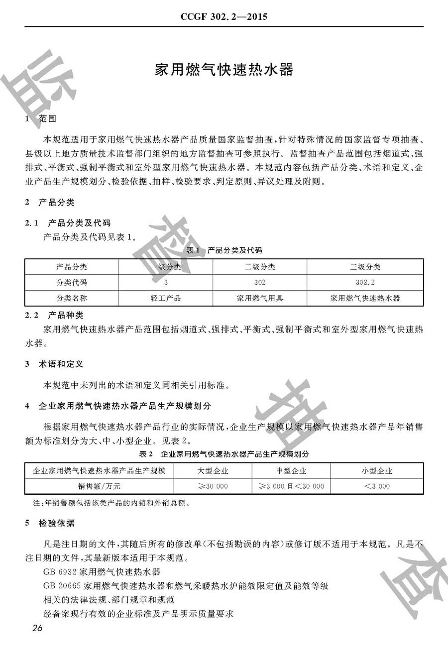 家用燃气快速热水器产品质量监督抽查实施规范