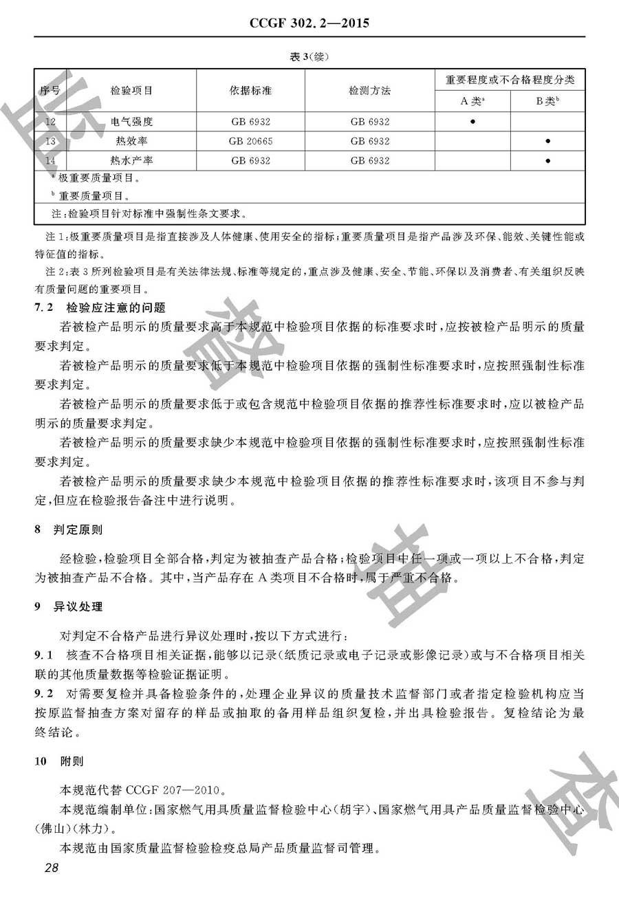 家用燃气快速热水器产品质量监督抽查实施规范