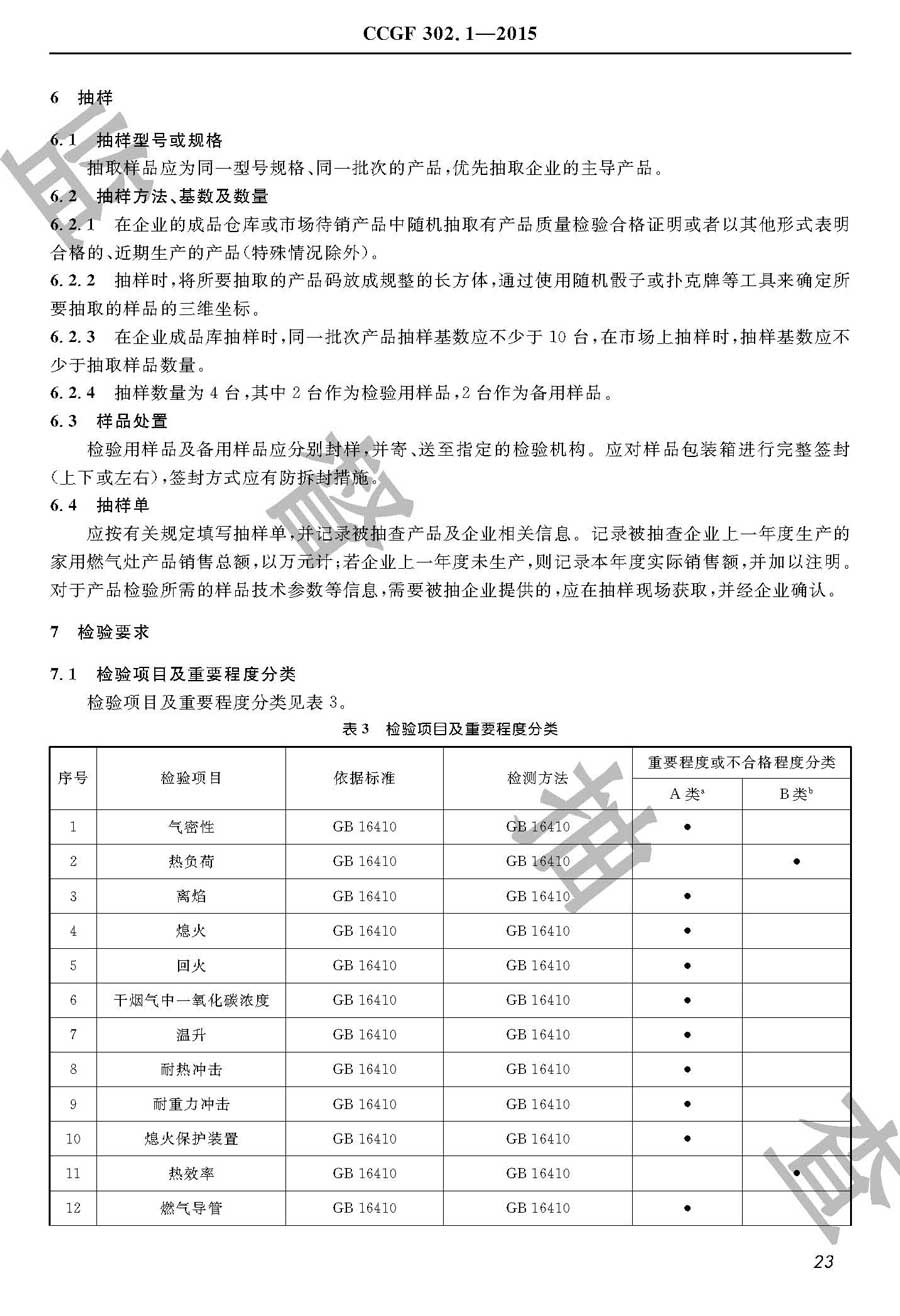 家用燃气灶产品质量监督抽查实施规范