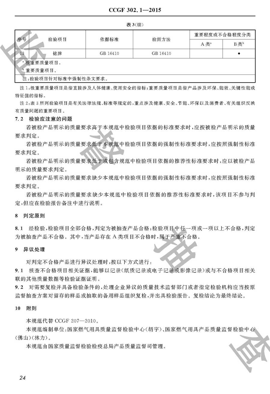 家用燃气灶产品质量监督抽查实施规范