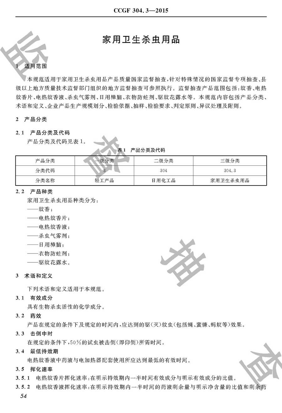 家用卫生杀虫用品产品质量监督抽查实施规范