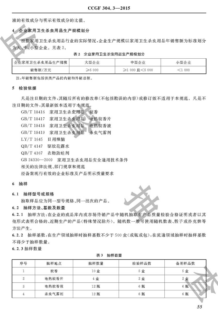 家用卫生杀虫用品产品质量监督抽查实施规范