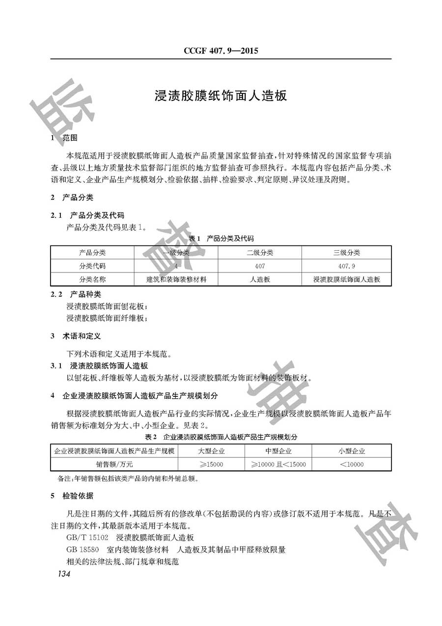 浸渍胶膜纸饰面人造板产品质量监督抽查实施规范