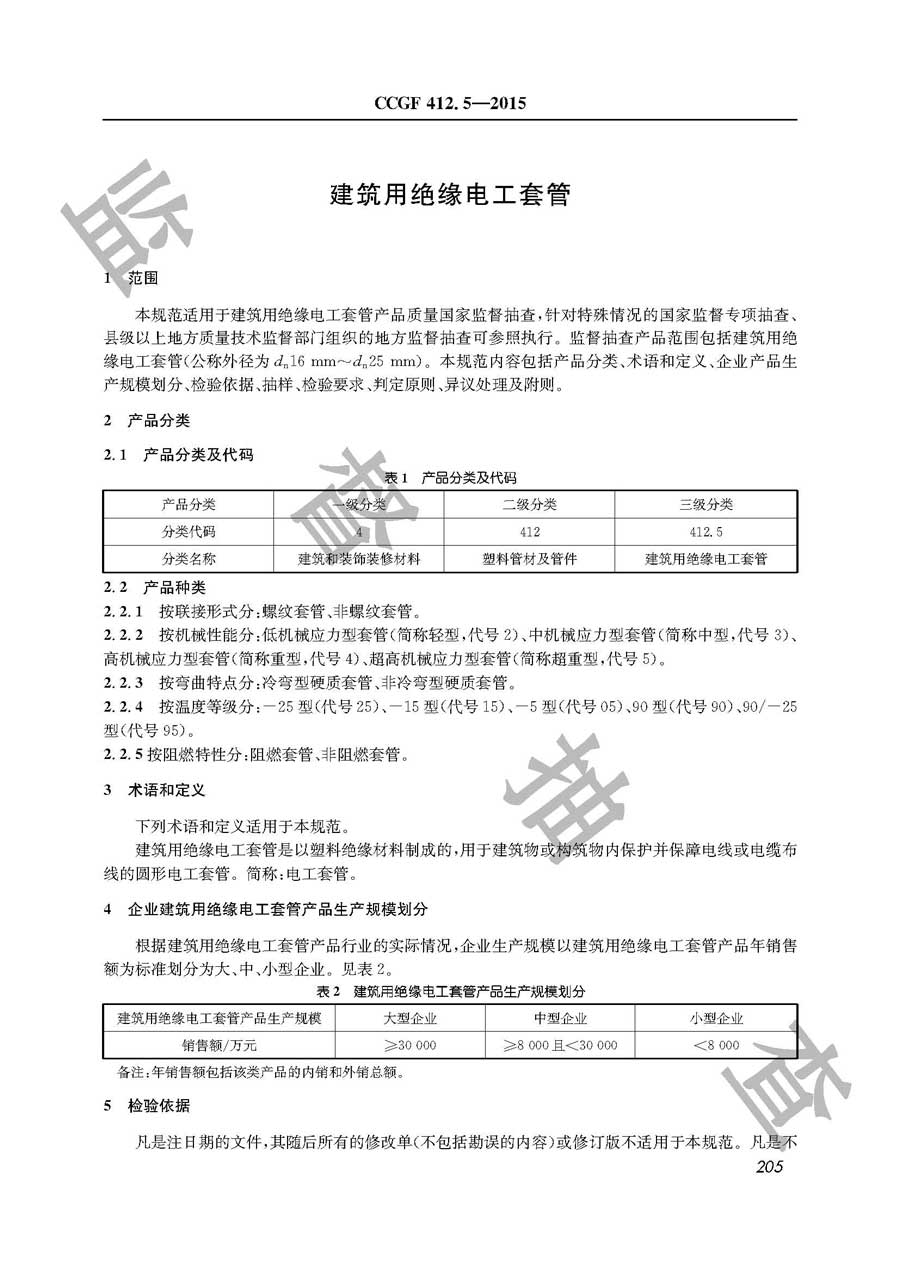 建筑用绝缘电工套管产品质量监督抽查实施规范