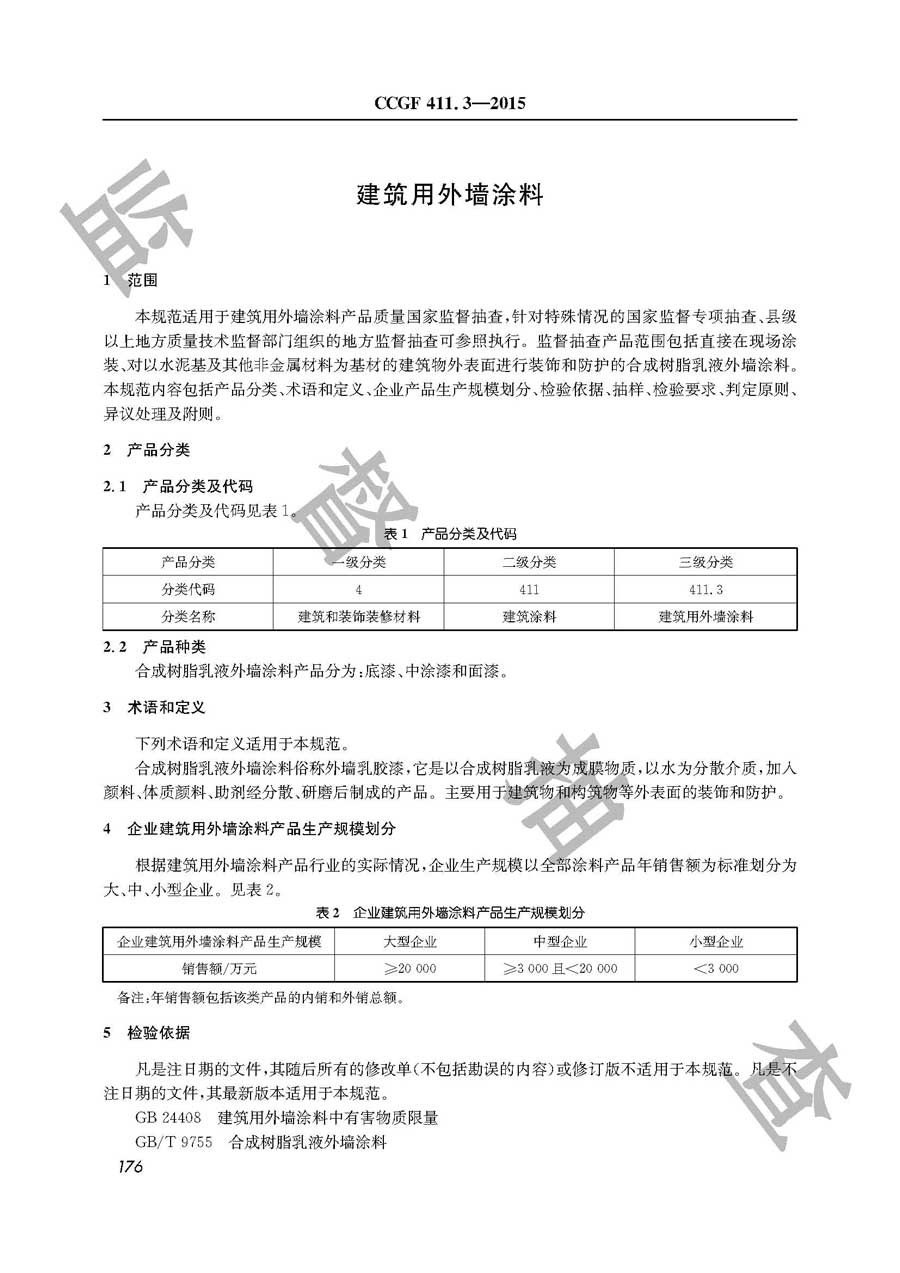 建筑用外墙涂料产品质量监督抽查实施规范