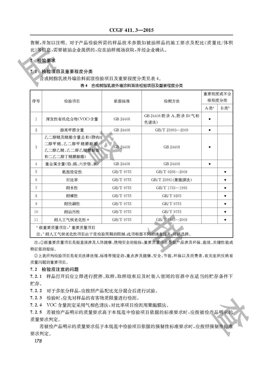 建筑用外墙涂料产品质量监督抽查实施规范