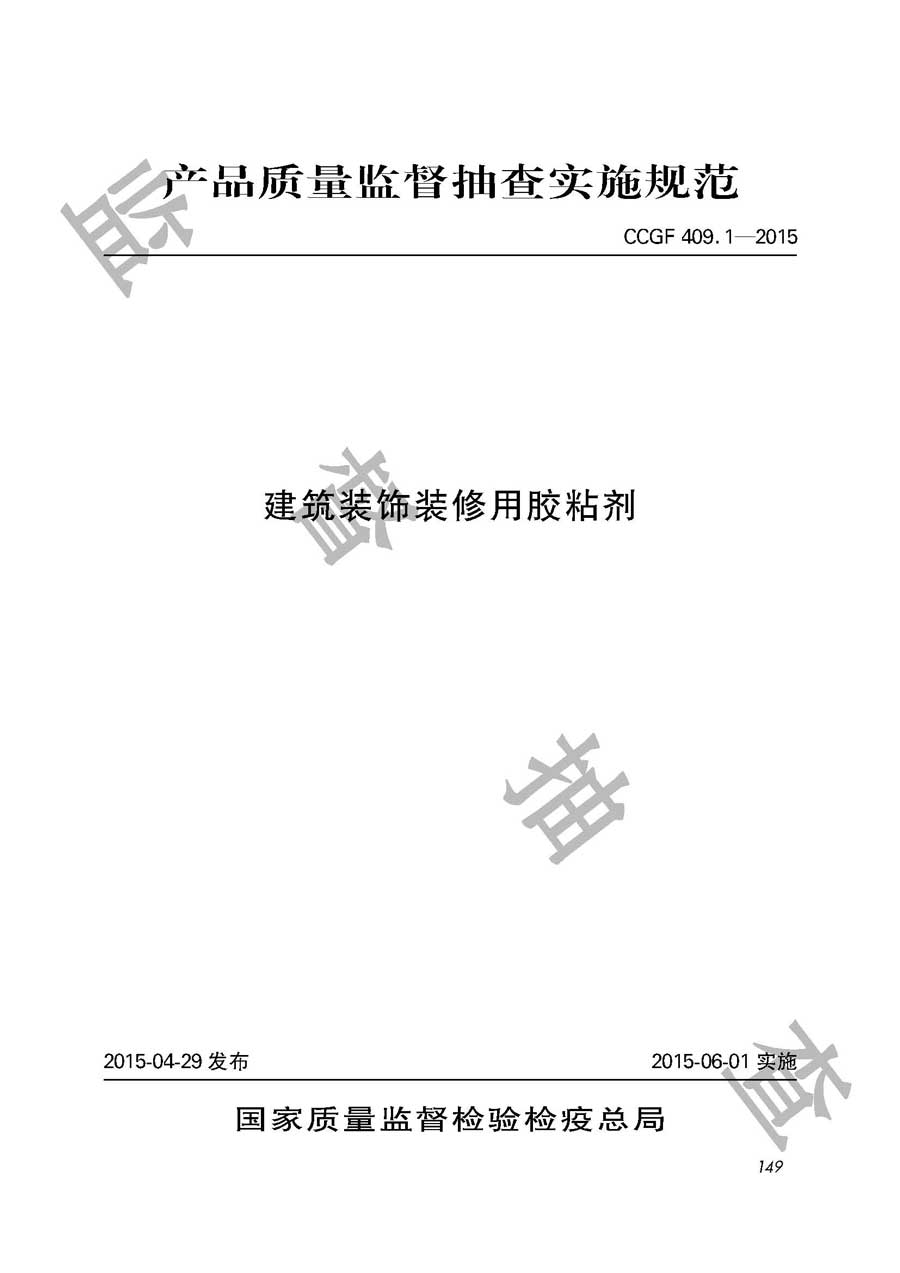 建筑装饰装修用胶黏剂产品质量监督抽查实施规范