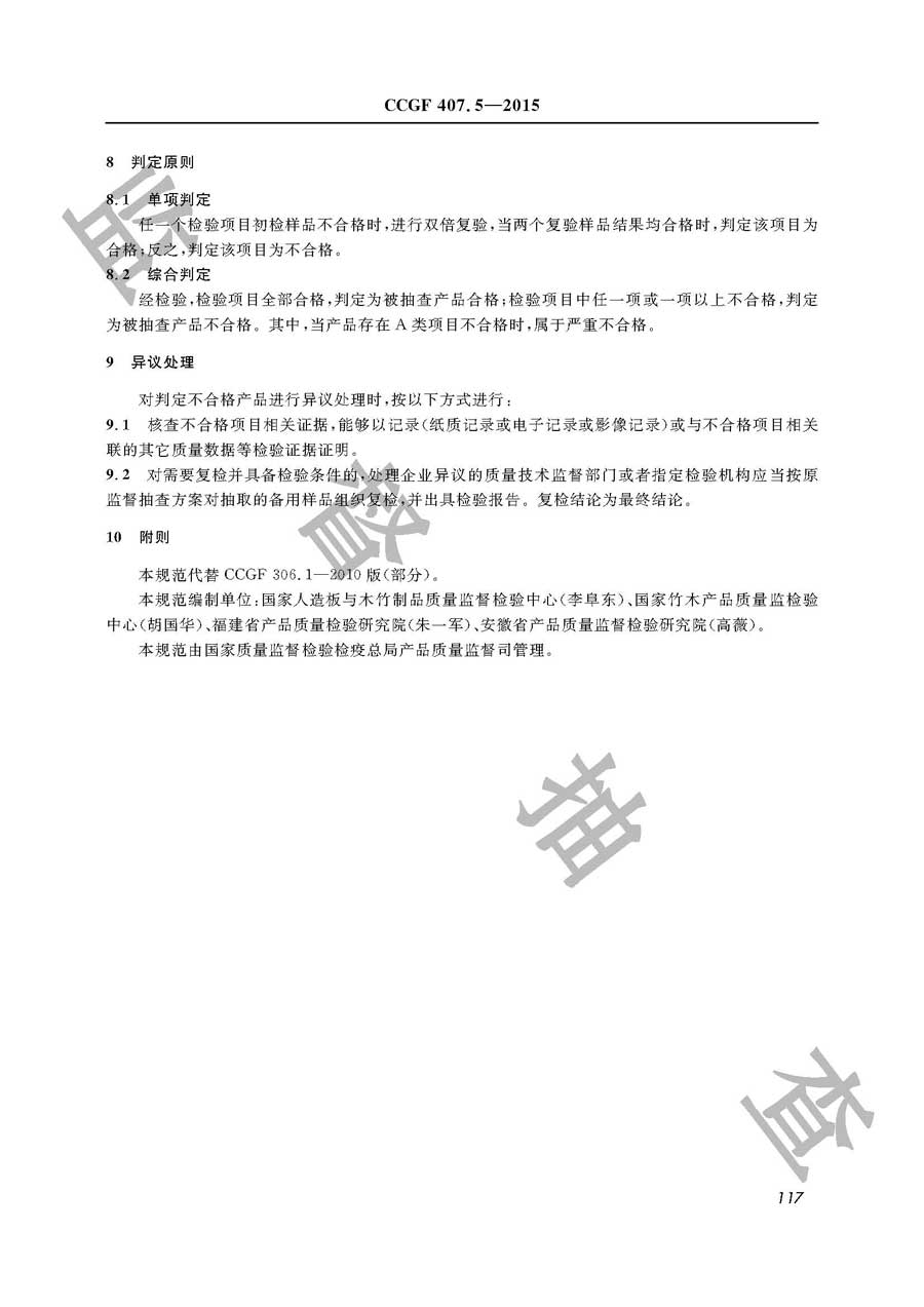 浸渍纸层压木质地板产品质量监督抽查实施规范