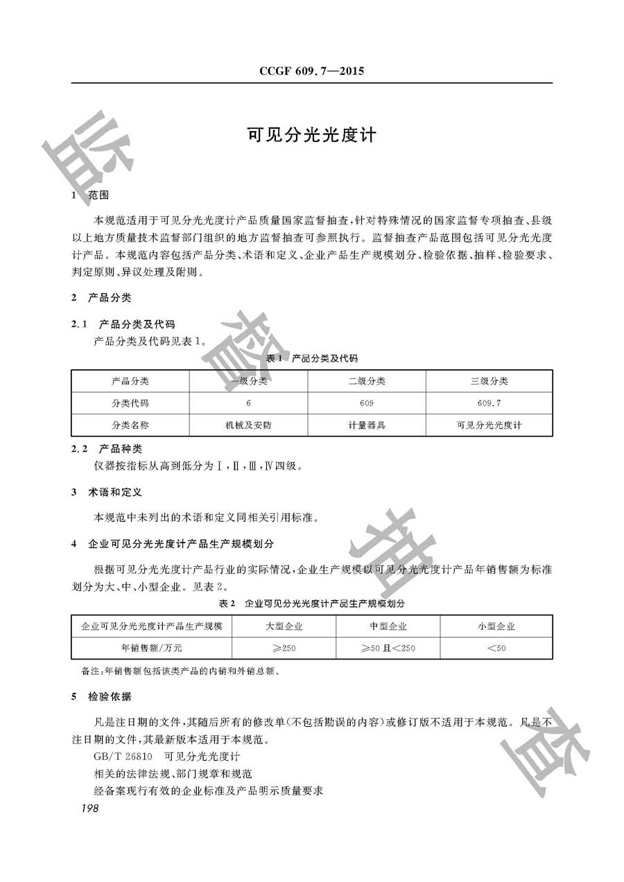 可见分光光度计产品质量监督抽查实施规范