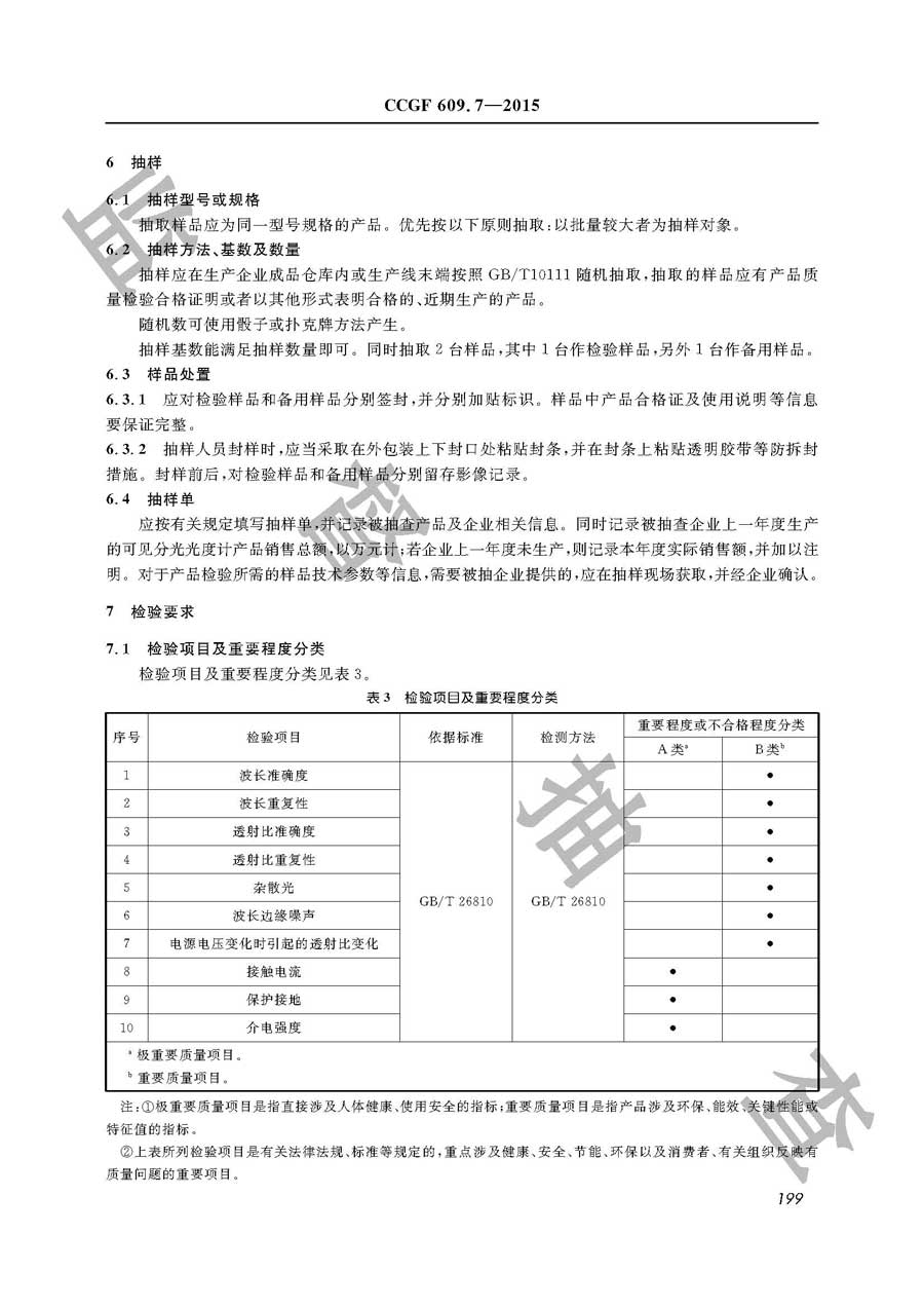 可见分光光度计产品质量监督抽查实施规范