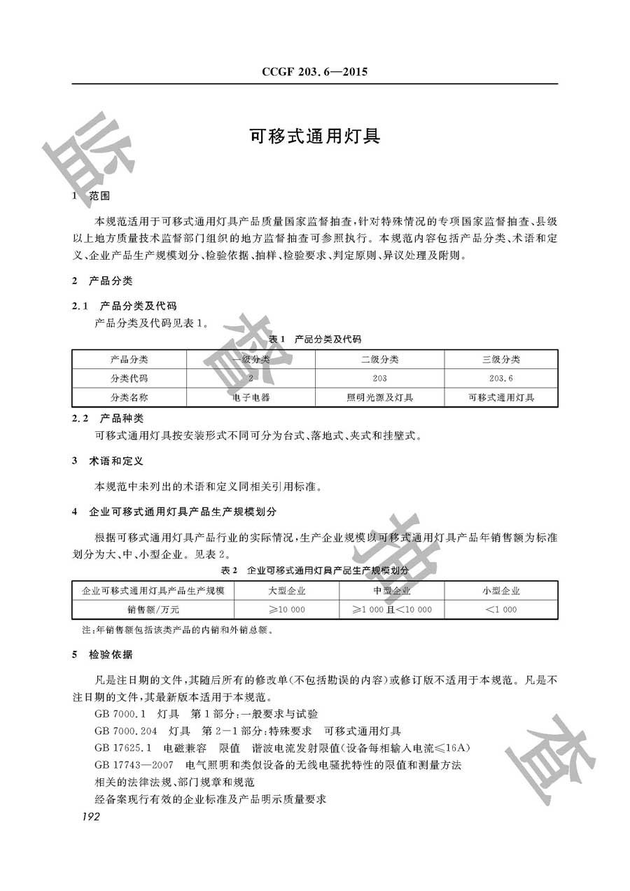 可移式通用灯具产品质量监督抽查实施规范