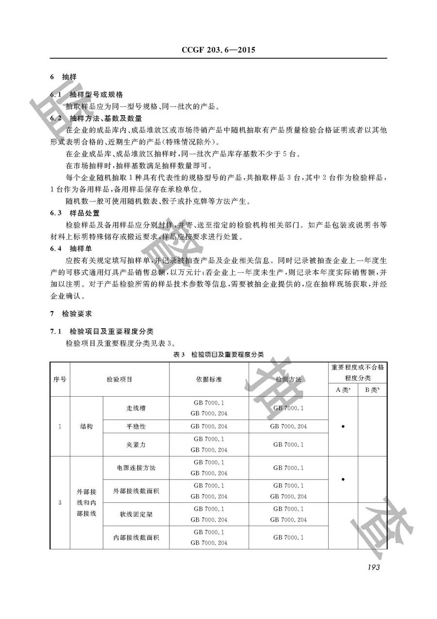 可移式通用灯具产品质量监督抽查实施规范