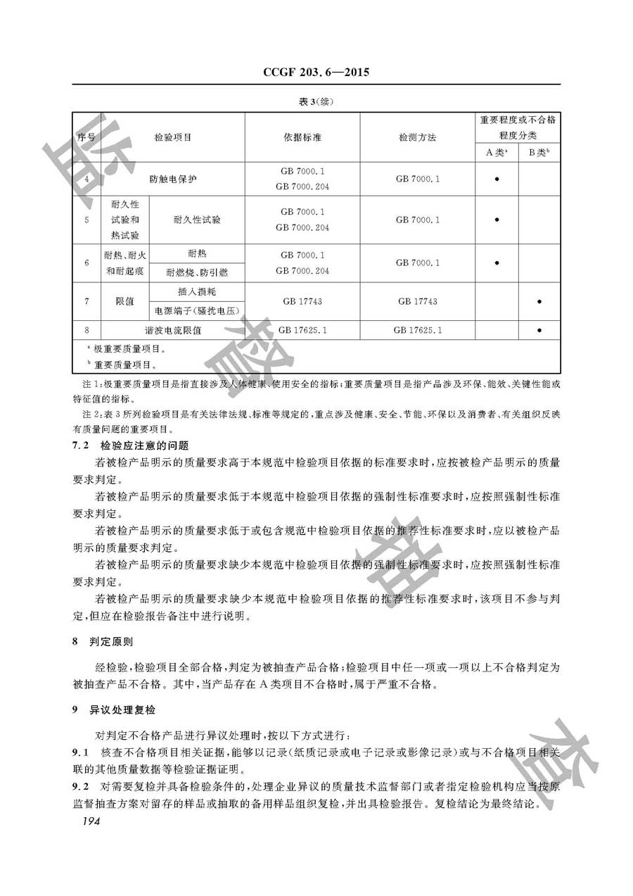 可移式通用灯具产品质量监督抽查实施规范