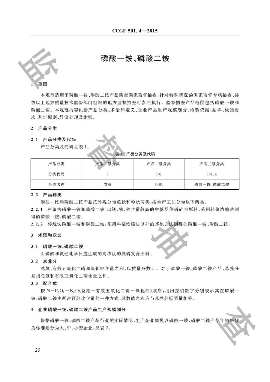 磷酸一铵、磷酸二铵产品质量监督抽查实施规范