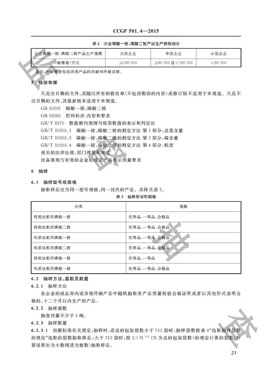 磷酸一铵、磷酸二铵产品质量监督抽查实施规范