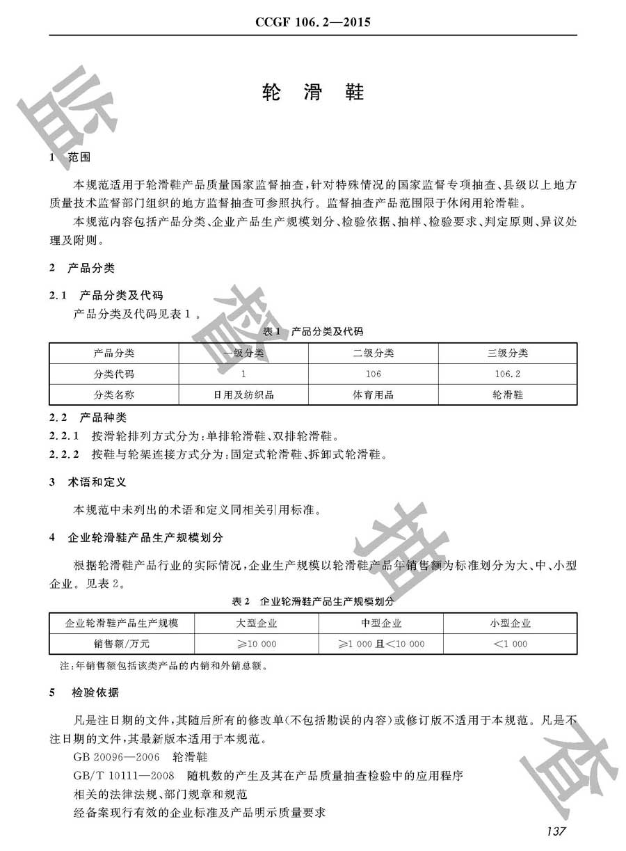 轮滑鞋产品质量监督抽查实施规范