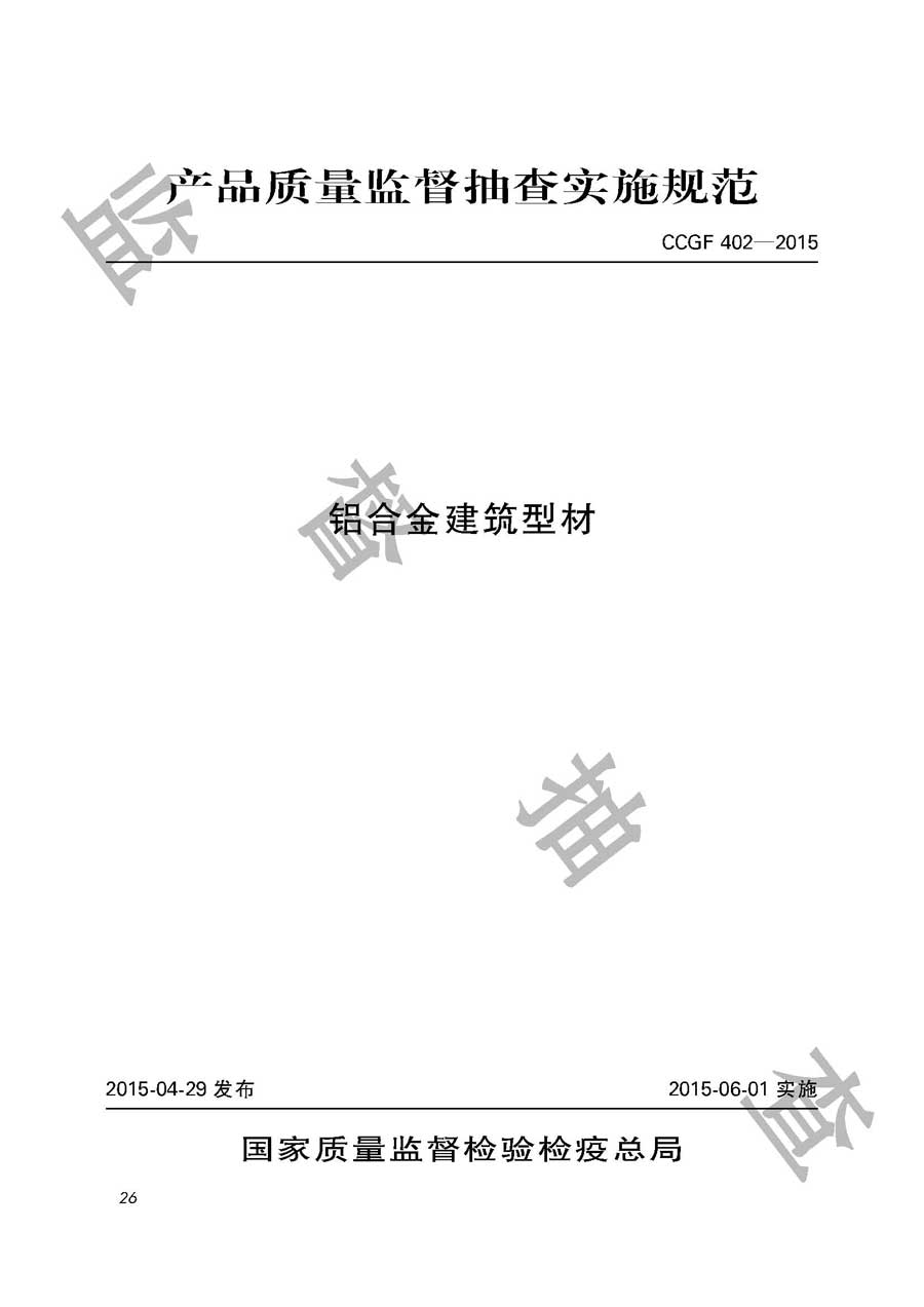 铝合金建筑型材产品质量监督抽查实施规范