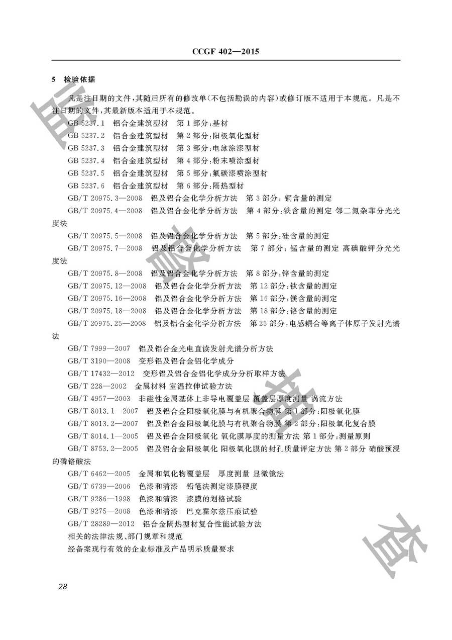 铝合金建筑型材产品质量监督抽查实施规范