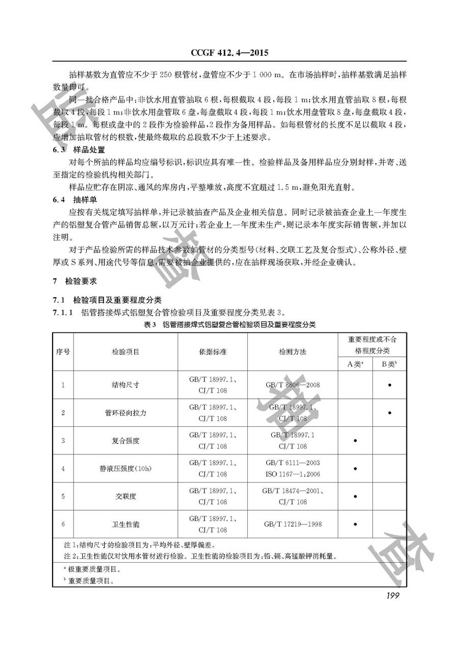 铝塑复合管产品质量监督抽查实施规范