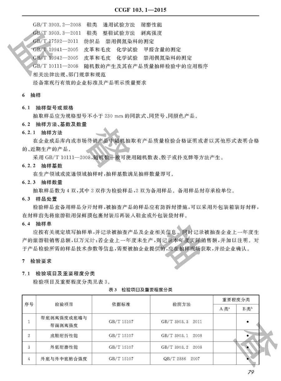 旅游鞋产品质量监督抽查实施规范