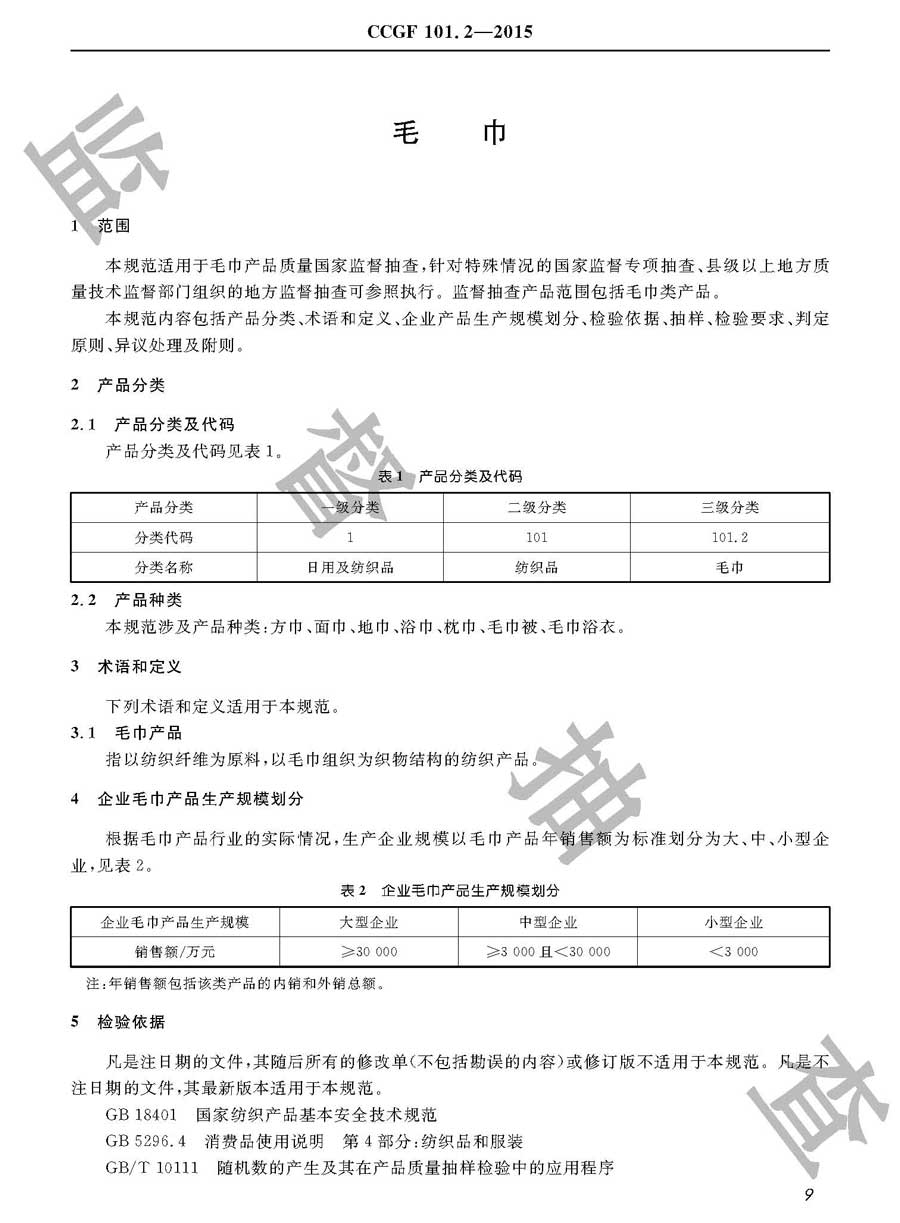 毛巾产品质量监督抽查实施规范