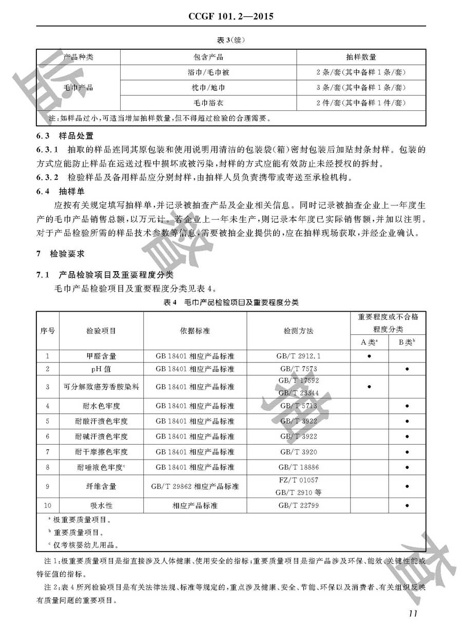 毛巾产品质量监督抽查实施规范