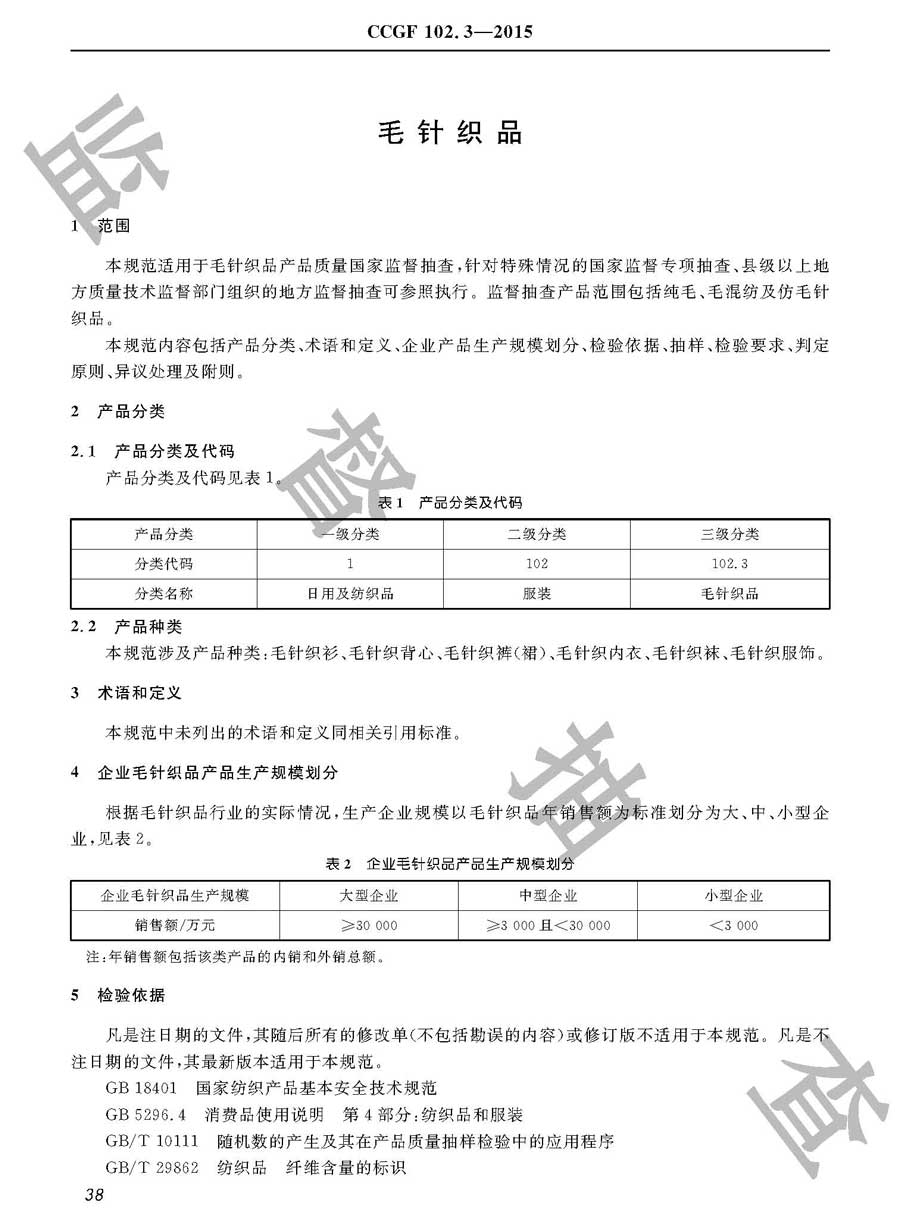 毛针织品产品质量监督抽查实施规范