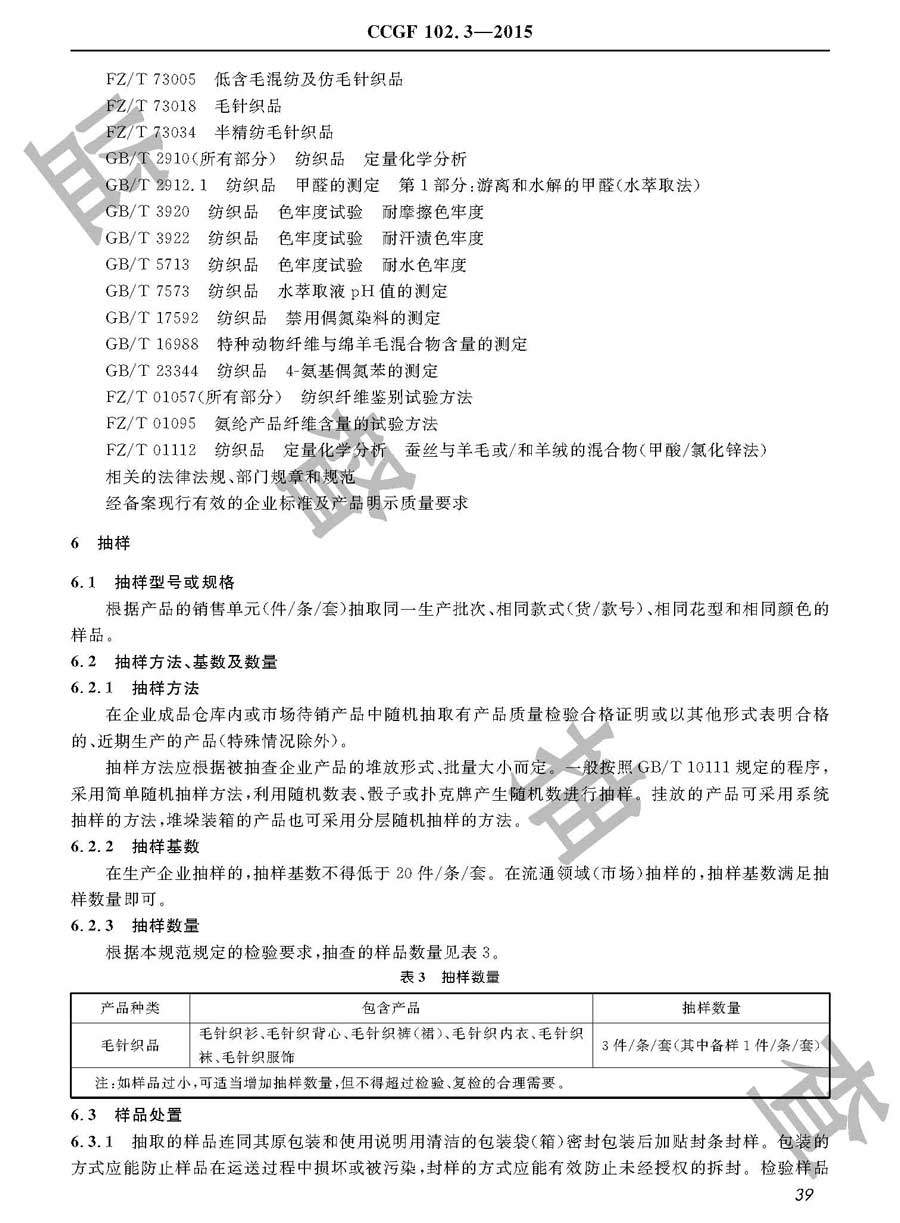 毛针织品产品质量监督抽查实施规范