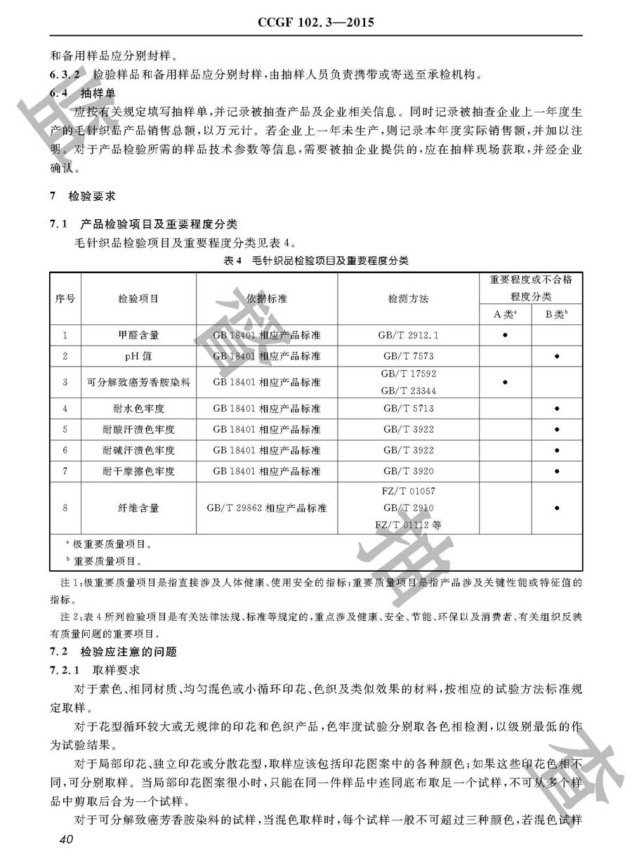 毛针织品产品质量监督抽查实施规范