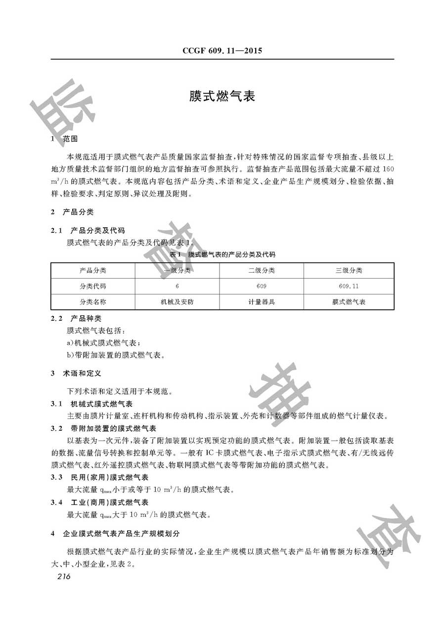 膜式燃气表产品质量监督抽查实施规范