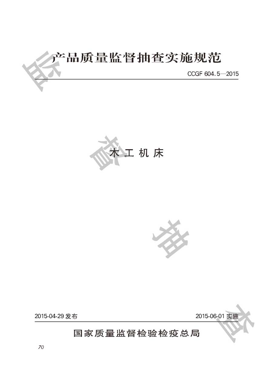 木工机床产品质量监督抽查实施规范