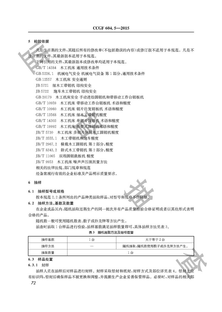 木工机床产品质量监督抽查实施规范