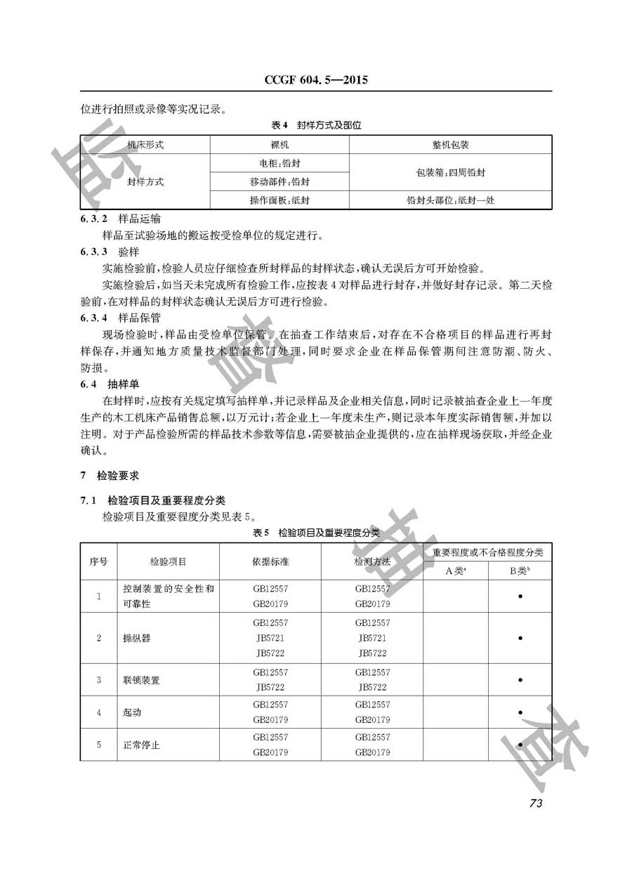 木工机床产品质量监督抽查实施规范