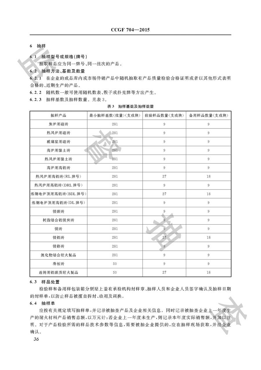 耐火材料产品质量监督抽查实施规范