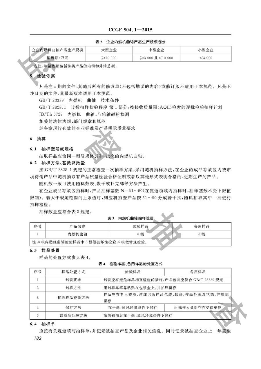 内燃机曲轴产品质量监督抽查实施规范